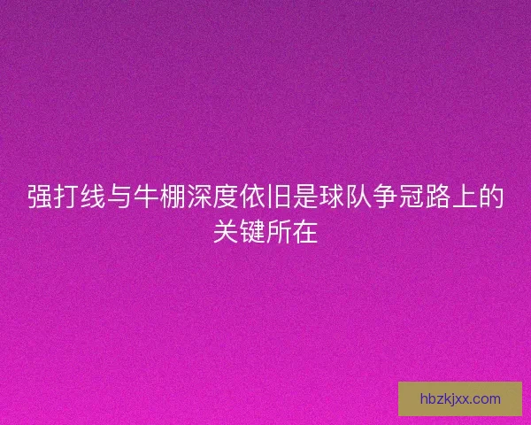 强打线与牛棚深度依旧是球队争冠路上的关键所在